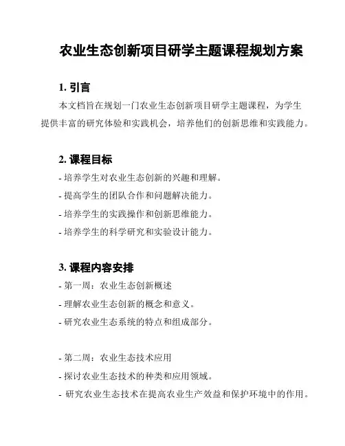 农业生态创新项目研学主题课程规划方案