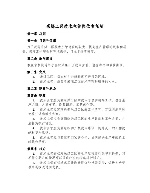 采煤工区技术主管岗位责任制