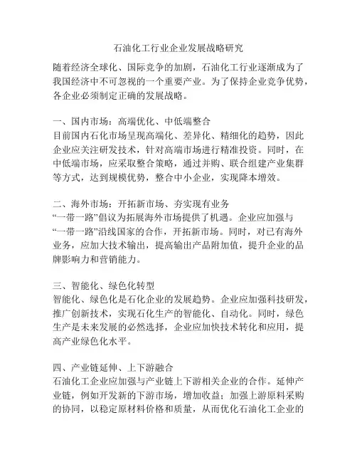 石油化工行业企业发展战略研究