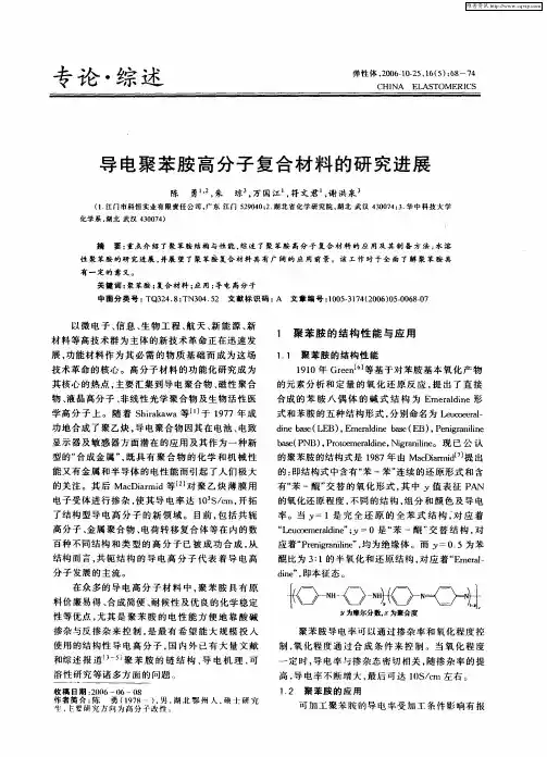导电聚苯胺高分子复合材料的研究进展