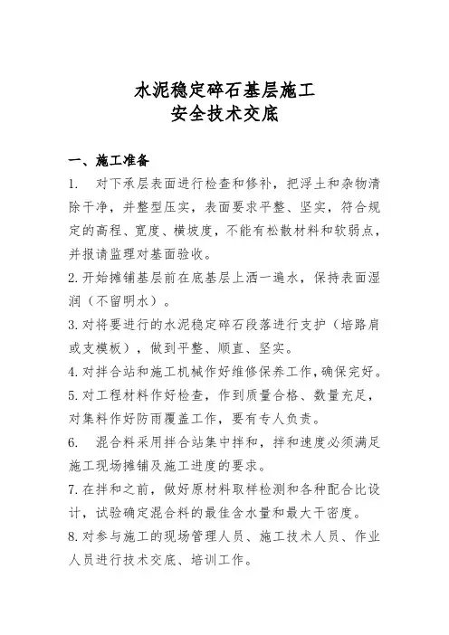 水泥稳定碎石层施工安全技术交底