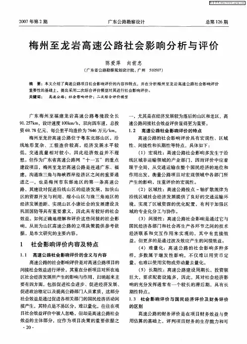 梅州至龙岩高速公路社会影响分析与评价