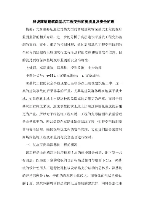 高层建筑深基坑工程变形监测质量及安全监理