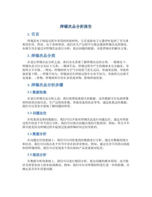 焊锡次品分析报告