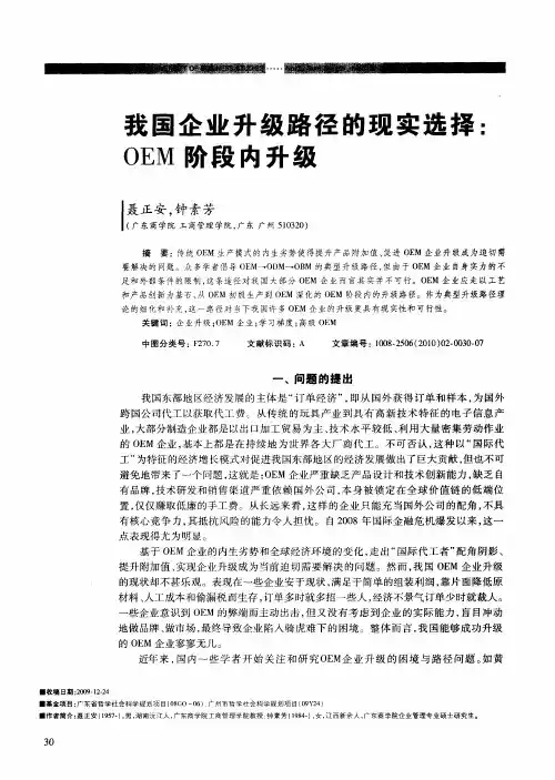 我国企业升级路径的现实选择：OEM阶段内升级