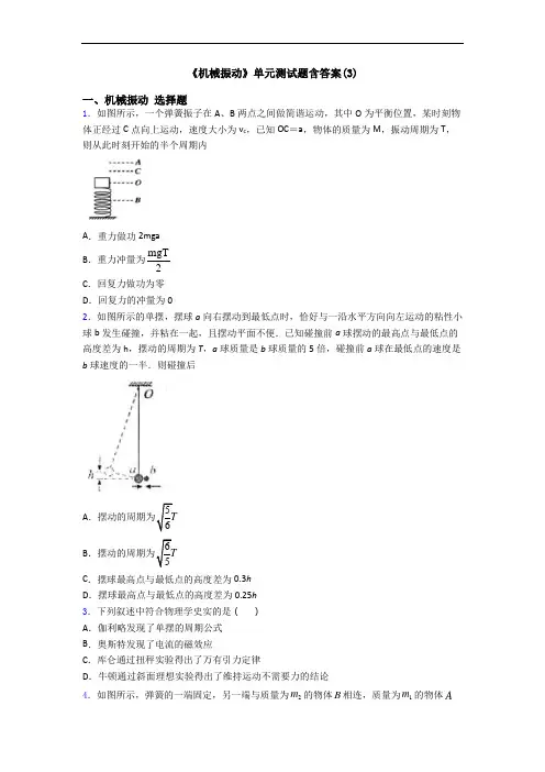 《机械振动》单元测试题含答案(3)