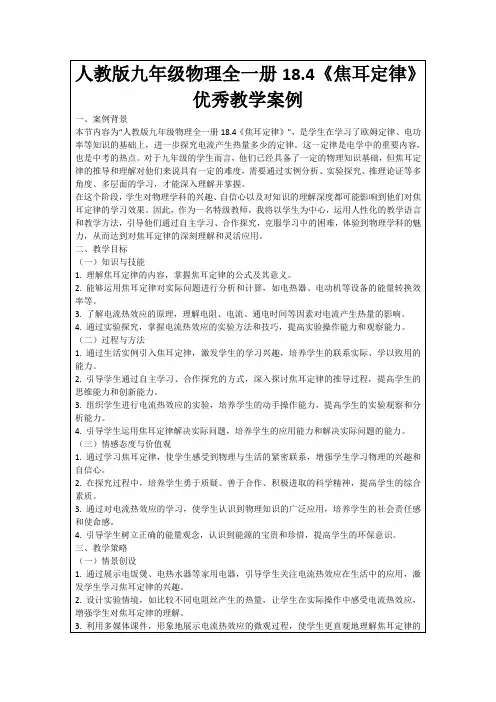 人教版九年级物理全一册18.4《焦耳定律》优秀教学案例