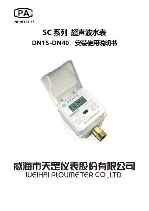 SC系列超声波水表DN15-DN40安装使用说明书