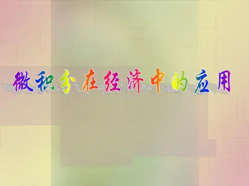 微积分在经济中的应用资料