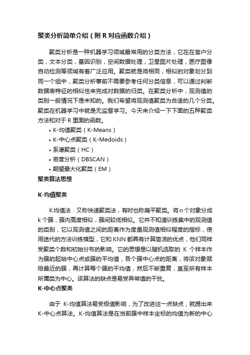 聚类分析简单介绍（附R对应函数介绍）