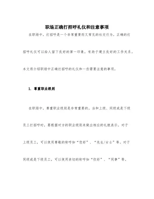 职场正确打招呼礼仪和注意事项