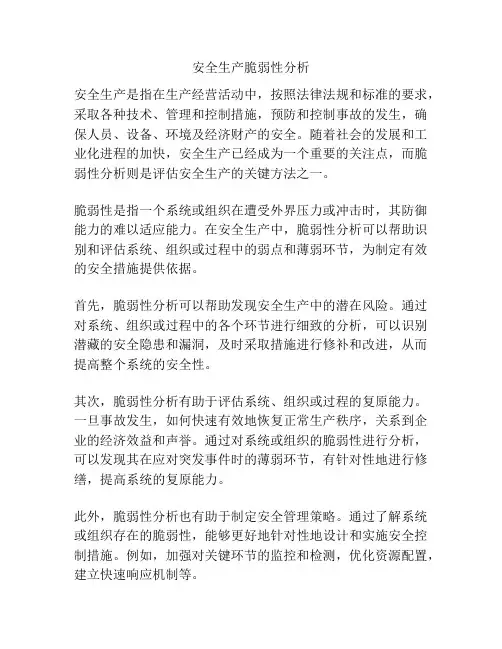 安全生产脆弱性分析