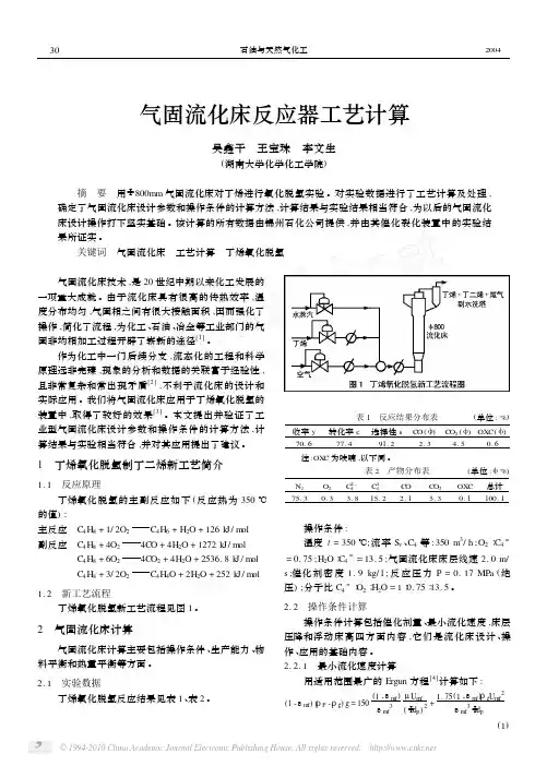 气固流化床反应器工艺计算