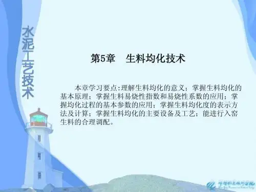 第5章 生料均化技术