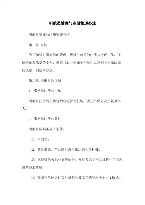 引航员管理与注册管理办法