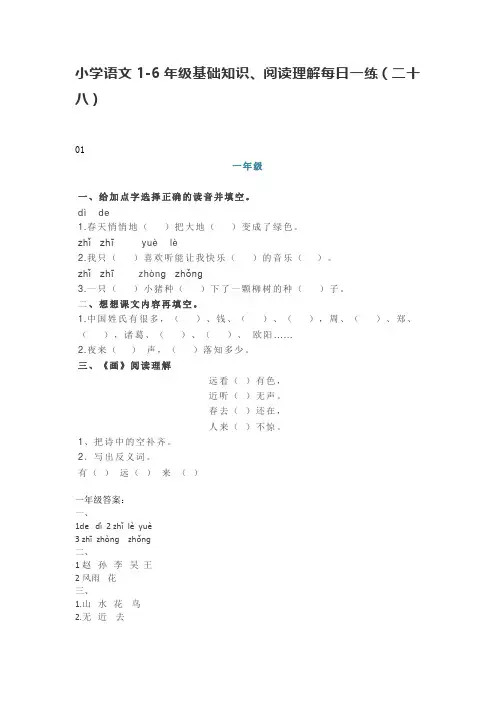 小学语文1-6年级基础知识、阅读理解每日一练(二十八)