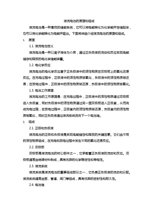液流电池的原理和组成