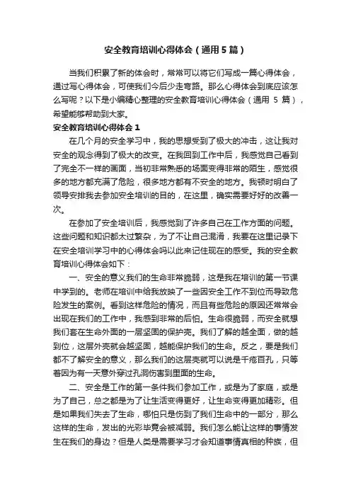 安全教育培训心得体会（通用5篇）
