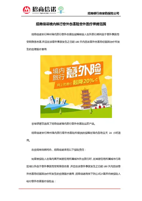 招商信诺境内旅行意外伤害险意外医疗保障范围