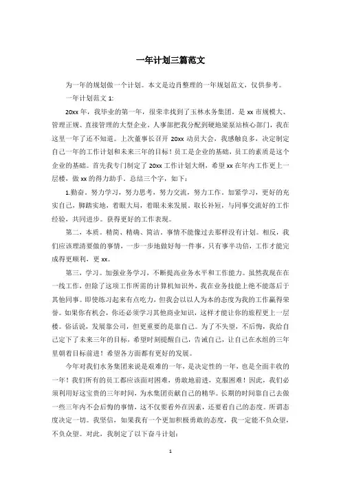 一年计划三篇范文