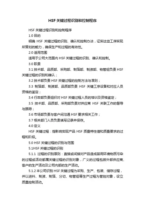 HSF关键过程识别和控制程序