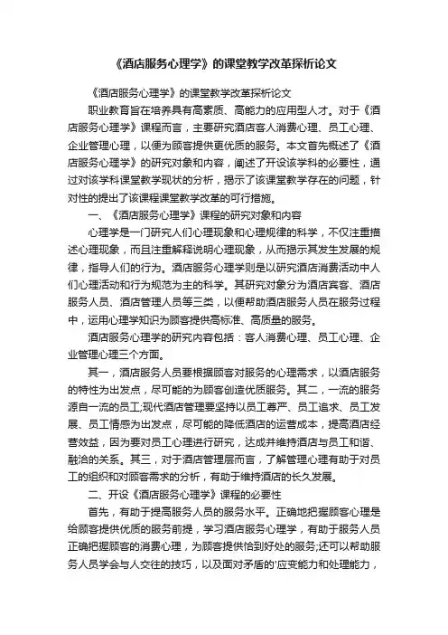 《酒店服务心理学》的课堂教学改革探析论文