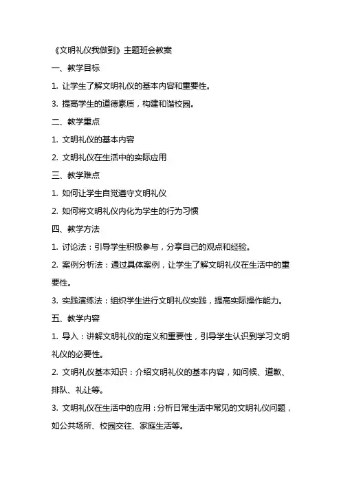 《文明礼仪我做到》主题班会教案