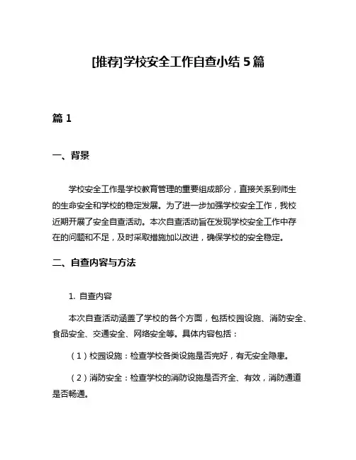 [推荐]学校安全工作自查小结5篇