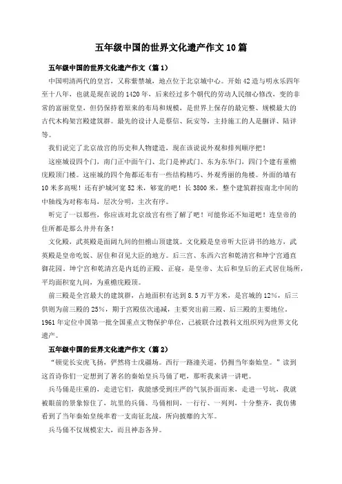 五年级中国的世界文化遗产作文10篇