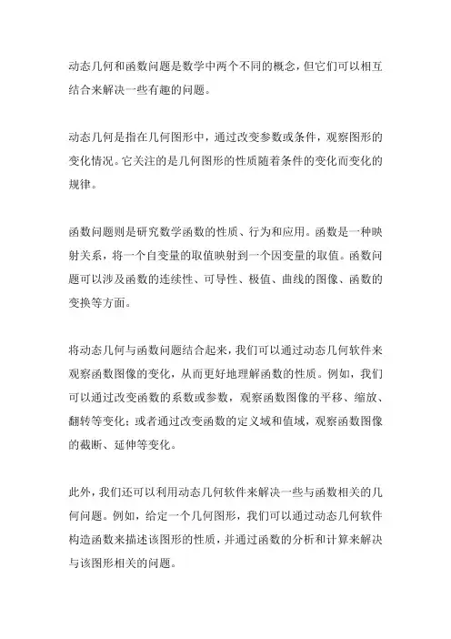 动态几何与函数问题