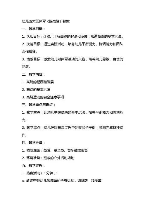 幼儿园大班体育《踩高跷》教案