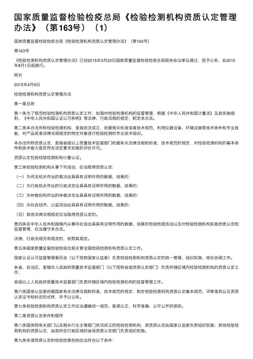 国家质量监督检验检疫总局《检验检测机构资质认定管理办法》（第163号）（1）