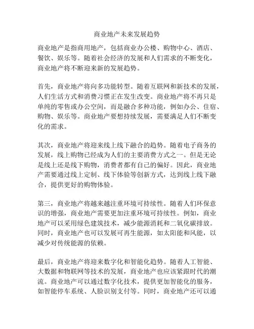 商业地产未来发展趋势