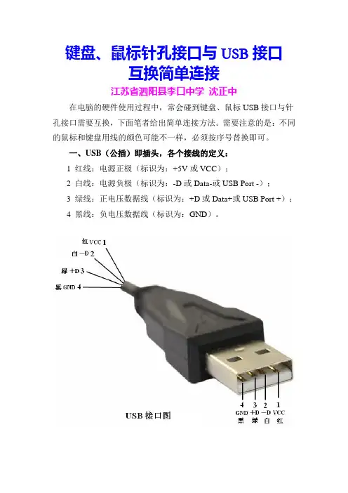 键盘、鼠标针孔接口与USB接口互换简单连接