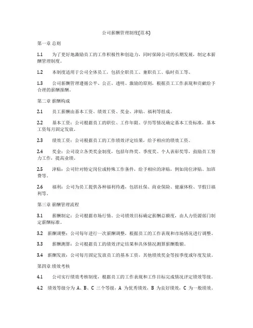 公司薪酬管理制度(范本)
