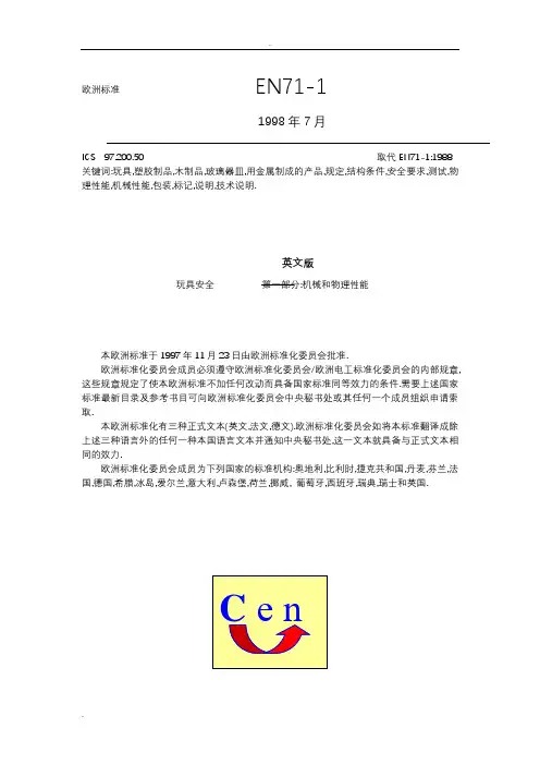 EN71欧洲玩具安全标准(中)