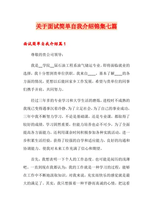 关于面试简单自我介绍锦集七篇