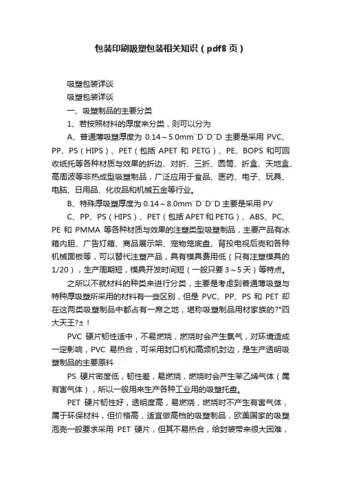 包装印刷吸塑包装相关知识（pdf8页）