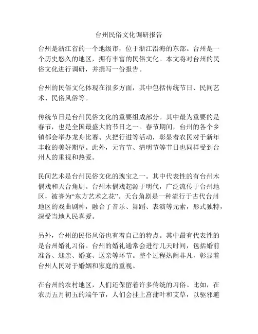 台州民俗文化调研报告