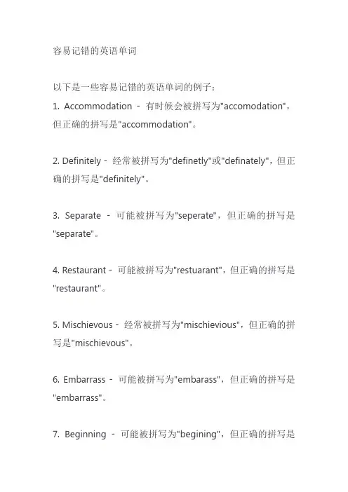 容易记错的英语单词