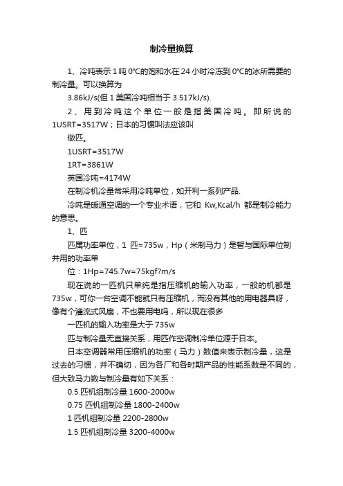 制冷量换算