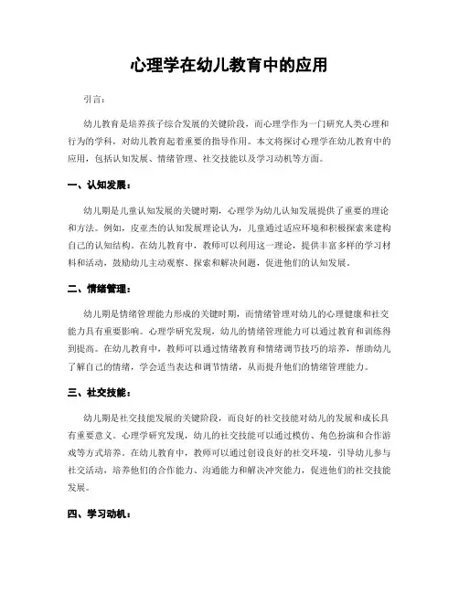 心理学在幼儿教育中的应用