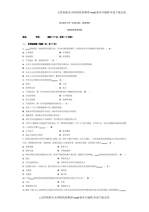河北省中小学幼儿园职业学校学校法律知识考试试卷及答案