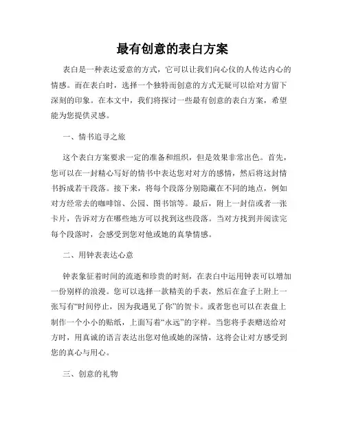 最有创意的表白方案