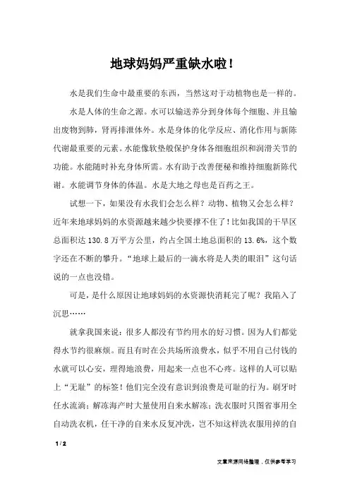 地球妈妈严重缺水啦!_小学作文