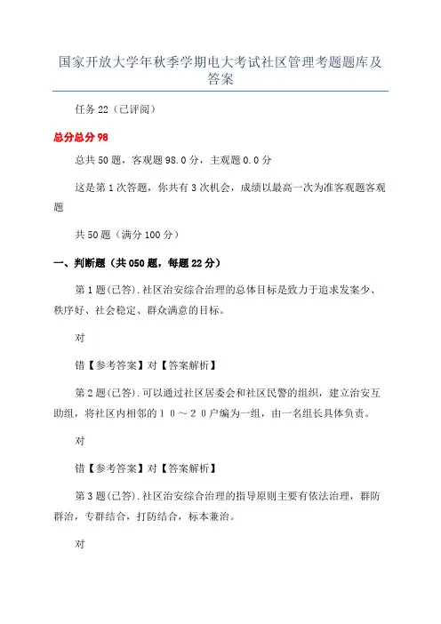 国家开放大学年秋季学期电大考试社区管理考题题库及答案