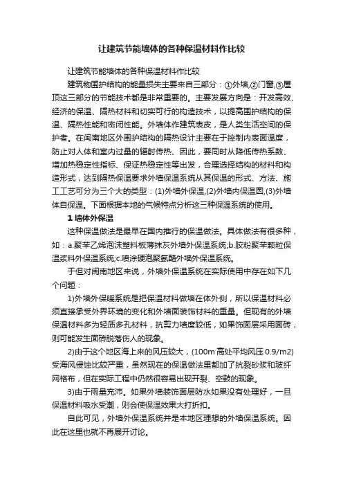 让建筑节能墙体的各种保温材料作比较