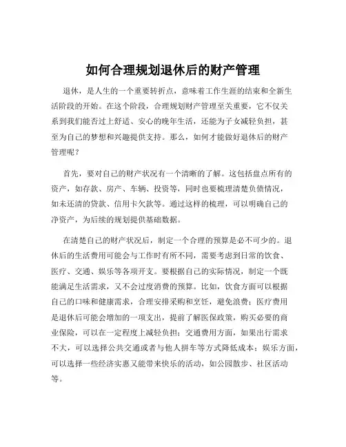 如何合理规划退休后的财产管理