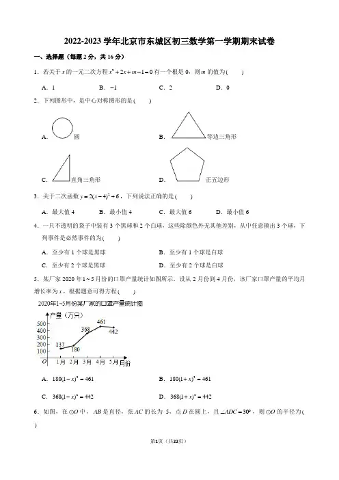 2022-2023学年北京市东城区初三数学第一学期期末试卷及解析