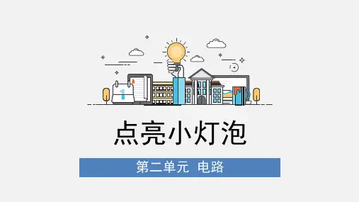 教科版四年级下册科学2.2点亮小灯泡课件